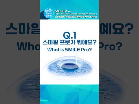 수술 후 바로 일상생활! 스마일프로 시력교정 thumbnail