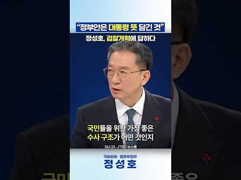 "중수청·공소청법 정부안은 이재명 대통령 뜻 담긴 것" 정성호, 검찰개혁에 답하다 thumbnail