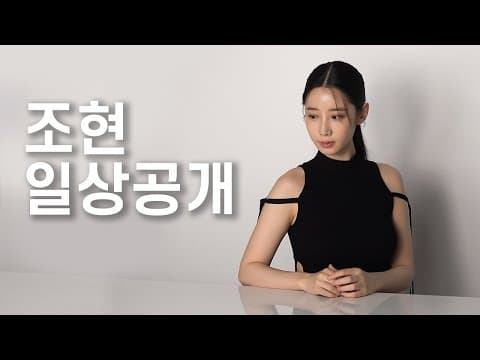 조현 일상공개 thumbnail