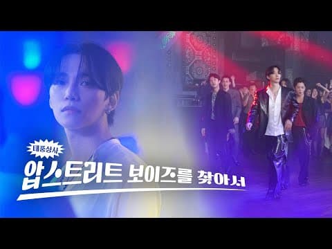 [태풍 홈비디오 #2] 압스트리트 보이즈 - 연습실 테이프, 무대 전편 공개 thumbnail