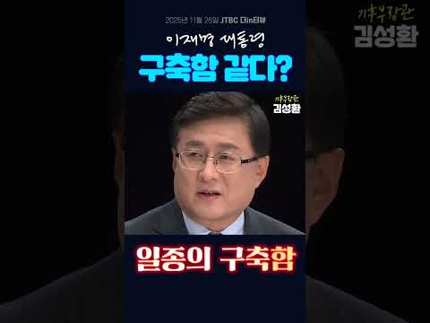 이재명 대통령, 구축함 같다? #shorts thumbnail