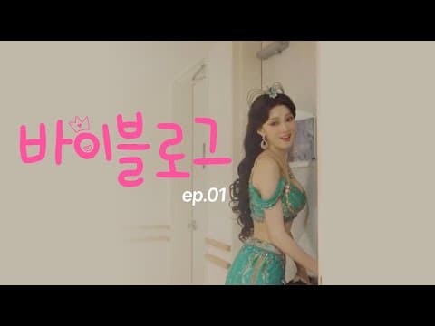 (ENG) 바이블로그 | 자스민 대기실에서 카메라를 켜보았습니다 thumbnail