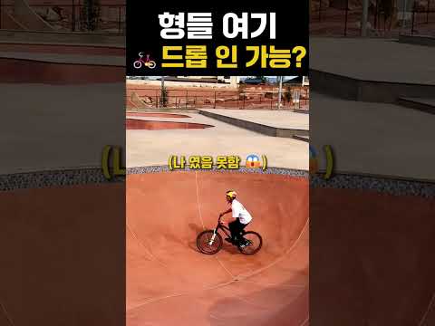 형들 여기 드롭 인 가능? #extreme #skateboard #mtb #tricks thumbnail