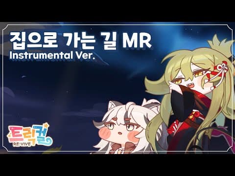 Warak - 집으로 가는 길 MR ··· 트릭컬 리바이브 삽입곡 thumbnail