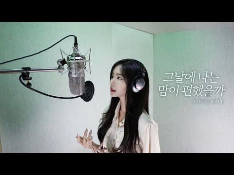 헤어지자 말 못하고 담배만 피던 전남친에게│그날에 나는 맘이 편했을까 cover by 김시원 (원곡 이예준) thumbnail
