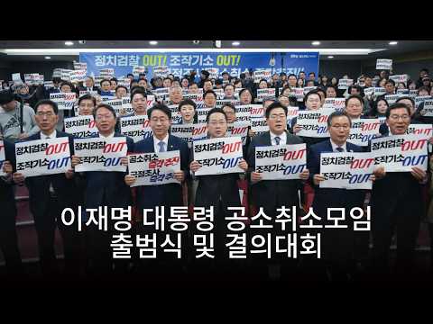 [2026.02.23] 이재명 대통령 공소취소 모임 출범식 및 결의대회 thumbnail