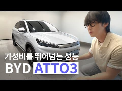 중국 전기차 BYD 아토3 안재현 시점 리뷰 thumbnail