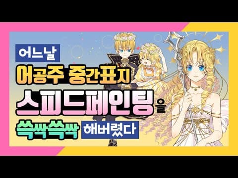 [어공주] 아빠랑 화관 나눠쓰던 애기가 이렇게나 성장하다니.. | SoSpoon thumbnail