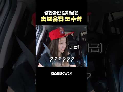 분명 조수석인데 왜 자꾸 오른발이 아프지...? | 김소원 (SOWON) thumbnail