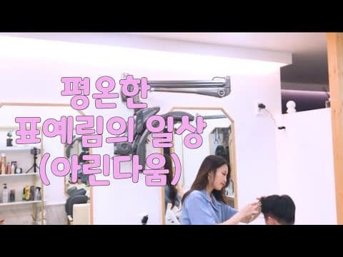 표예림은 초보 유투버이기 이전에 미용사입니다. thumbnail
