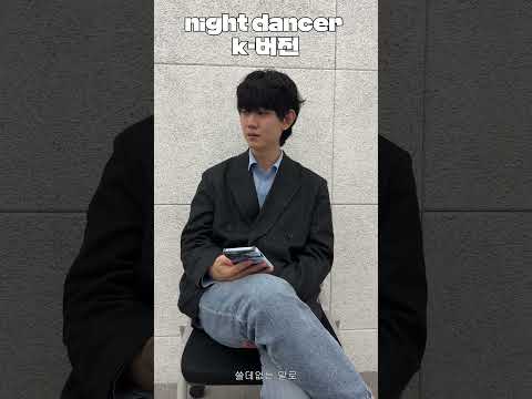 'NIGHT DANCER' 어디까지 들어봤니?-K버전 thumbnail