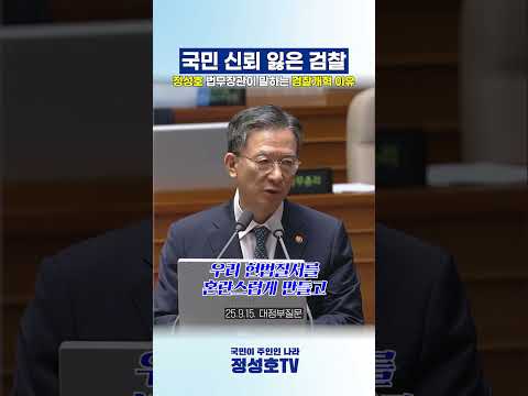 국민 신뢰 잃은 검찰? 정성호 법무장관이 말하는 검찰개혁 이유 thumbnail