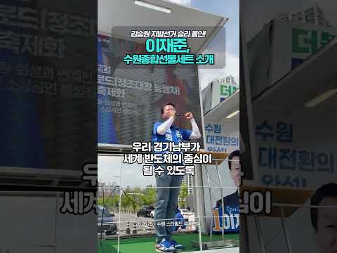 김승원 지방선거 승리 올인! | "이재준, 수원종합선물세트 소개"  #김승원 #더불어민주당#수원특례시 #이재준 #지방선거 thumbnail
