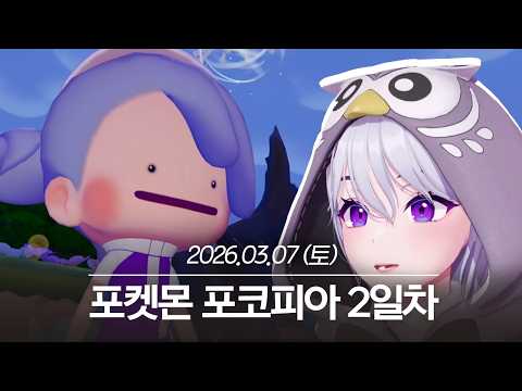 20260307 포켓몬 포코피아 2일차 - 아이네 다시보기 thumbnail
