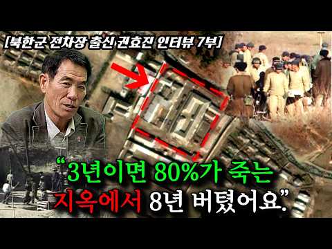[7부] 탈북민 교화소 최장기 복역 기록을 가진 권효진 씨가 말하는 전거리교화소의 실상 thumbnail