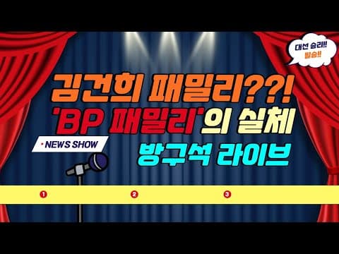 (심야 방구석 라이브) 1. 김건희 BP 패밀리 실체는?! , 2. 김대남 녹취록 계속되는 리스크, 3. 명태균 게이트 어디까지? thumbnail