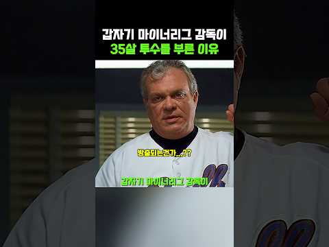 마이너리그 감독이 35살 투수를 갑자기 부른 이유 thumbnail