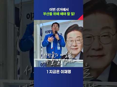이번 선거에서 부산을 위해 해야 할 일!  #shorts #박재호 thumbnail