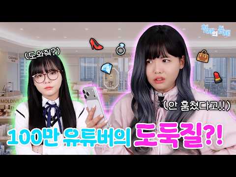 3화) 유명 학생 유튜버가 도둑질을 했다?!😮😥 #천재의문제 thumbnail