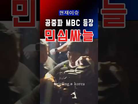 선거 논란 취재 나선 MBC…향한 싸늘한 민심  #대한민국 #한국  #정치 #정치이슈 #윤석열 #america #trump #자유 #국민의힘 #선거 #방송 #뉴스 #뉴스투데이 thumbnail