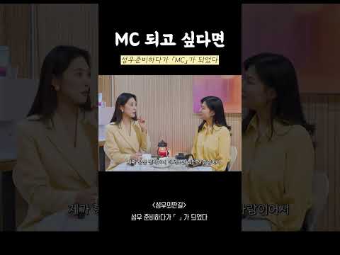 MC가 해보고 싶다면... #성우외딴길 thumbnail