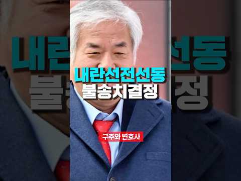 전광훈 목사님, 내란선전선동 불송치결정. thumbnail