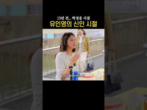 13년 전 #박성웅 이 봤던 #유인영 의 신인시절 thumbnail