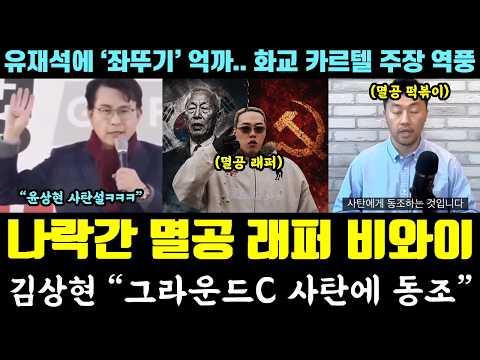 비와이 언플 난리났다ㄷㄷ 이승만 육성에 멸공 역풍! 김상현 "그라운드C 사탄에 동조" (유재석에 좌뚜기 억까.. 화교 카르텔 주장 논란) thumbnail