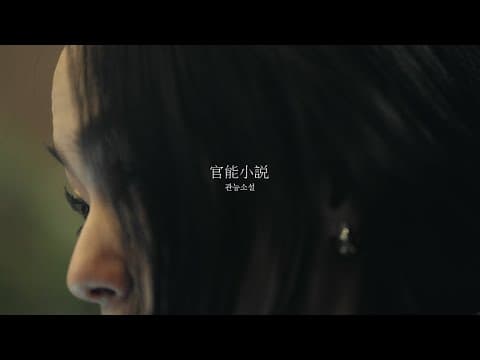 [Album Commentary Film]김윤아(KIMYUNA) - 관능소설(Tales of Sensuality) l Short ver. thumbnail