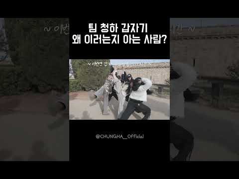CHUNG HA 청하ㅣ팀 청하 갑자기 왜 이러는지 아는 사람? thumbnail