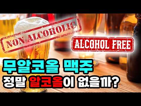 무알코올 맥주도 많이 마시면 취할까? thumbnail