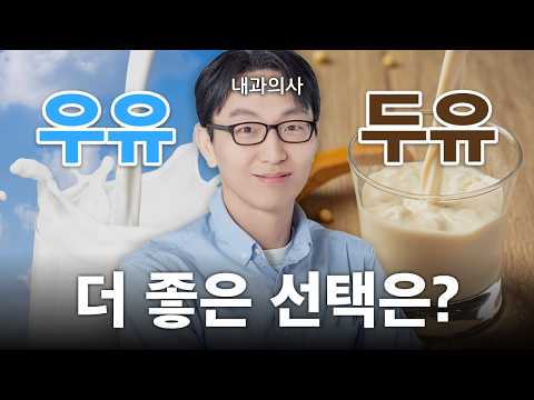우유 vs 두유 thumbnail