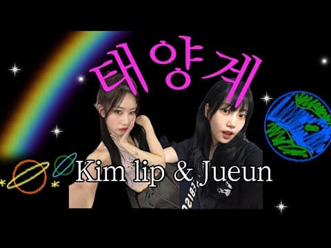 [Cover] 태양계-주은&김립 Jueun&Kim Lip (성시경) thumbnail