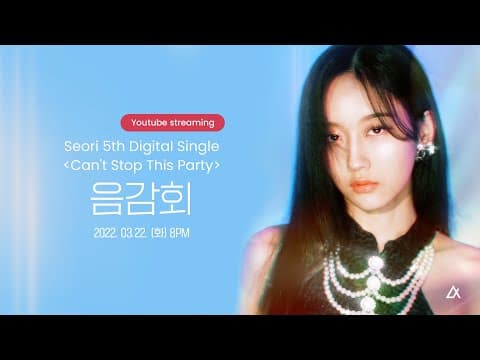 Seori 5th Digital Single [Can't Stop This Party] 음감회 thumbnail