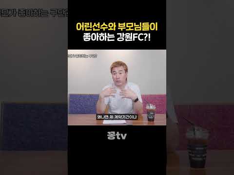 강원FC를 좋아하는 어린선수들과 부모님들?! thumbnail