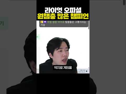 라이엇 오피셜 원챔충 많은 챔피언 thumbnail