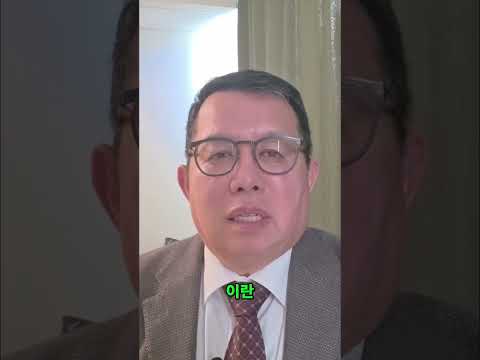 이스라엘-이란 분쟁: 최신 정보 및 핵 협상 분석 #shorts thumbnail