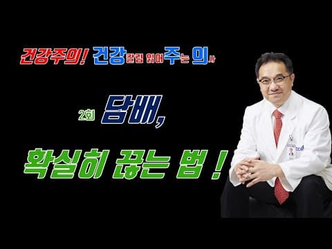 건강칼럼 읽어주는 의사 - 2회  담배, 확실히 끊는 방법! thumbnail