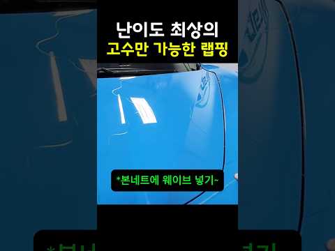 난이도 최상의 고수만 가능한 자동차 랩핑 thumbnail