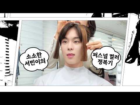 [소소빈] 서빈이의 퍼스널 컬러 진단🎨 | 인생 컬러 찾고 최애 컬러 잃음 thumbnail