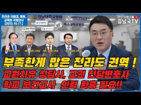 [김남국TV] 국정감사 다시보기- 호남권역 교육청, 인력 확충 노력해야! thumbnail