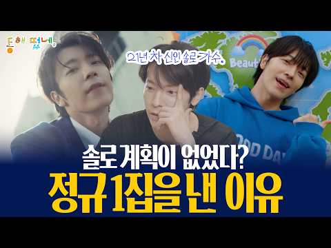 [SUB] 슈퍼주니어 동해가 21년 차 신인 솔로 가수가 된 이유 thumbnail
