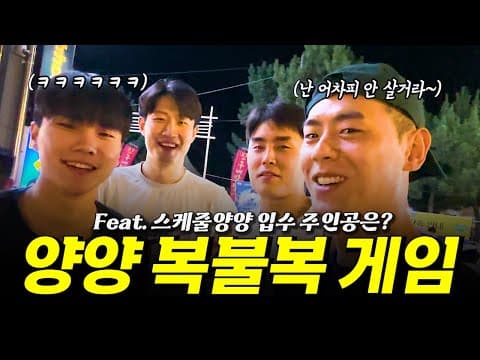 원주 DB선수들과 양양 복불복 게임 thumbnail