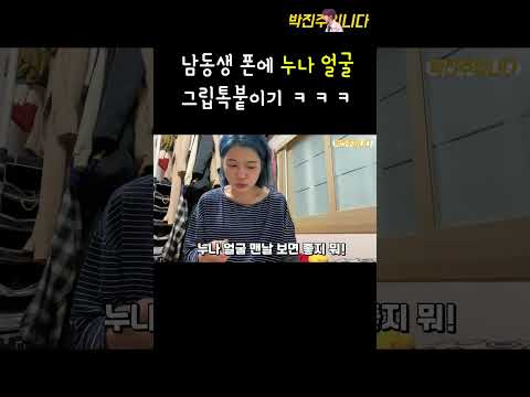 남동생 폰에 누나그립톡 붙이기 ㅋㅋㅋ thumbnail