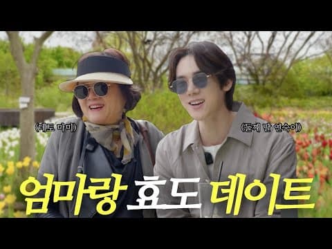 [어버이날 특집] 엄마 울리는 어버이날 코스 🌸 | 둘째 딸 연숙이 (EN) thumbnail