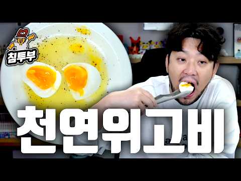 천연 위고비 먹방 thumbnail