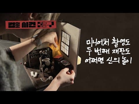 [Vlog] 어쩌면 신의 놀이 - 검열사건 대탐구 EP. 04 thumbnail