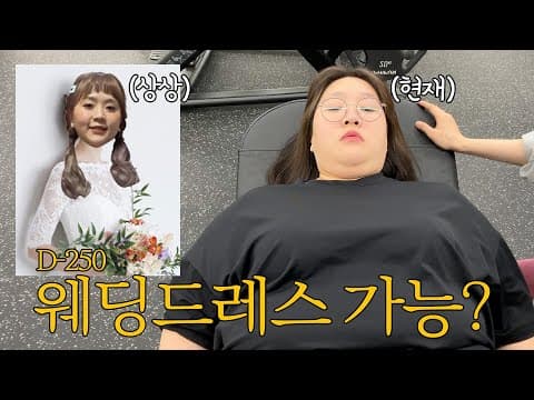 웨딩 250일 남은 거 실화..? 드레스 입을 수 있나요..? 맞는 게 있을라나...? thumbnail