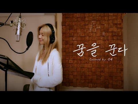 [YE'S THE REC] 선예(SUNYE) - 꿈을 꾼다 (원곡: 서영은) thumbnail