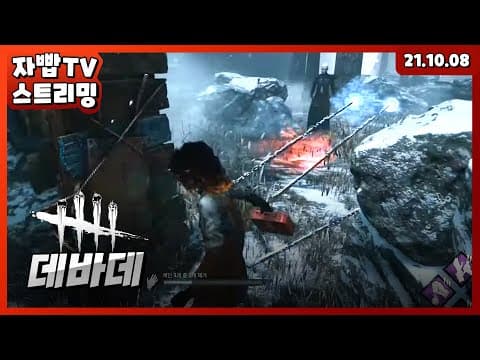 211008 생방송 데바데 풀방송 thumbnail